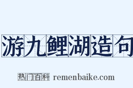 游九鲤湖造句是什么意思的图片